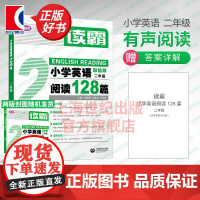 读霸小学英语阅读128篇二年级 小学2年级英语阅读 彩绘版附MP3 英语辅导书 中小学阅读理解听力英语教材全面 郝铭 上