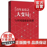 百年未有之大变局与中国战略新抉择 权衡著 中国历史 世界政治格局 全球化进程 全球治理 上海人民出版社 格致出版社