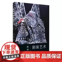 苏州传统剧装艺术 9787567220881