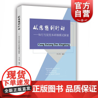 从思想到行动 李文明 基础教育研究 教师专业 教师队伍建设 教师培训参考资料 上海教育出版社