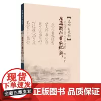 海陵东乡岁时 9787567231535