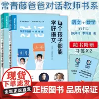 [父母]每个孩子都能学好数学语文 常青藤爸爸对话特级教师书系清华附小李怀源学前教育小学阶段学习重点长青藤课外阅读