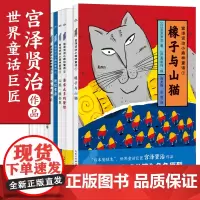 宫泽贤治小森林童话全套10册橡子与山猫渡过雪原山梨银杏果双子星8-9-12岁日本小学文学经典故事书小学生三四五六年级课外