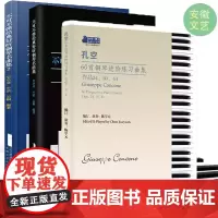 [3本套装]孔空60首钢琴进阶练习曲集 +不可不弹经典好听钢琴名曲集2册 琴初学教材基础教程