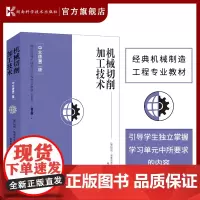 机械切削加工技术[中文版第二版] 德国经典机械制造工程专业教材 第6版