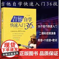 吉他自学快速入门36技 吉他初学者入门到精通教程书零基础 初学经典教程自学教程书吉他教材吉他谱书籍