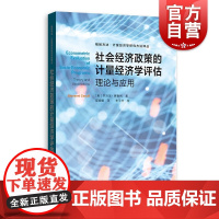 社会经济政策的计量经济学评估:理论与应用(格致方法计量经济学研究方法译丛) 计量经济学研究 经济理论 经济模型 格致出版