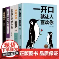 全套5册 一开口就让人喜欢你+ 深度社交+ 好好接话+沃顿谈判课 沟通技术提高情商的口才说话技巧书籍书抖音演讲与口才训练