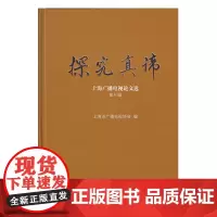 探究真谛——上海广播电视论文选.第七辑