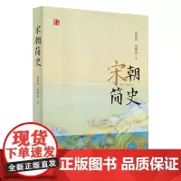 宋朝简史 公元960-1279年宋代大事件全纪录 中国史宋代史 历史知识读物书籍 包伟民 吴铮强著 浙江人民出版社