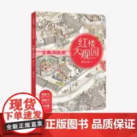 [3-8岁]红楼大观园 砸缸救人 狐狸家 全景找线索 提升专注力 中国古典文化 体验古代人生活 儿童绘本游戏书 中信出版