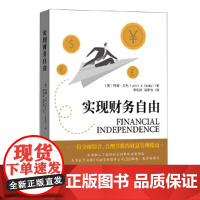 实现财务自由 约翰·文托 中国金融出版社 正版书籍