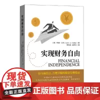 实现财务自由 约翰·文托 中国金融出版社 正版书籍