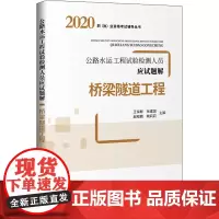公路水运工程试验检测人员应试题解 桥梁隧道工程 王保群 等 编 交通/运输专业科技 正版图书籍 人民交通出版社