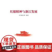 红船精神与浙江发展