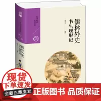 儒林外史 书生现形记 杨昌年 编 自由组合套装文学 正版图书籍 九州出版社