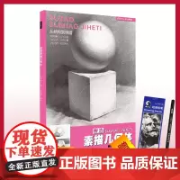 杭州出版社 塑造素描几何体