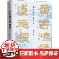 齐善鸿讲道德经 齐善鸿 著 中国哲学社科 正版图书籍 天地出版社