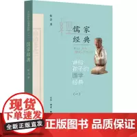 讲给孩子的国学经典(1) 儒家经典 侯会 著 其它儿童读物文学 正版图书籍 生活读书新知三联书店