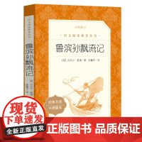 鲁滨孙飘流记正版原著完整版六年级小学生必读课外书阅读书籍鲁滨逊漂流记鲁滨孙漂流记鲁宾逊漂流记冰五年级初中生人民文学出版社