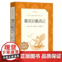 鲁滨孙飘流记正版原著完整版六年级小学生必读课外书阅读书籍鲁滨逊漂流记鲁滨孙漂流记鲁宾逊漂流记冰五年级初中生人民文学出版社