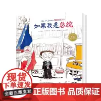 如果我是总统 精装海豚绘本花园 领导力执行能力培养儿童0-3-4-6岁幼儿园宝宝早教幼儿启蒙小学一二三年级阅读故事书批发