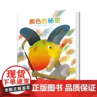 颜色的秘密 精装海豚绘本花园 婴儿视觉启智儿童0-3-4-6岁幼儿园宝宝早教幼儿启蒙小学一二三年级阅读故事书批发