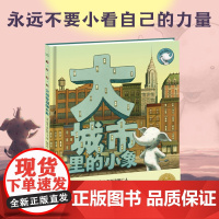 [点读版]大城市里的小象 国际获奖精装海豚绘本花园儿童图画故事书0-1-2-3-4-5-6岁幼儿园宝宝亲子阅读幼儿读物硬