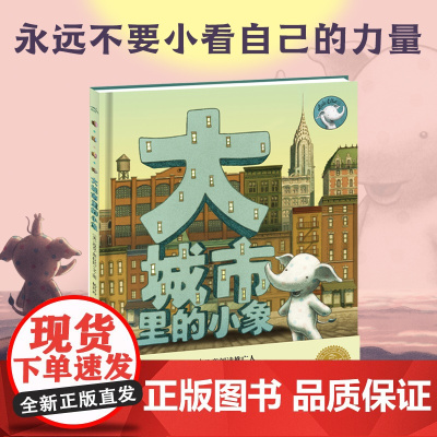 [点读版]大城市里的小象 国际获奖精装海豚绘本花园儿童图画故事书0-1-2-3-4-5-6岁幼儿园宝宝亲子阅读幼儿读物硬