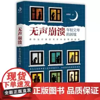 正版新书]无声崩溃 年轻父母的困境 心理学书籍 心灵疗愈方面的书籍 家庭心理健康书 帮你治疗亲密关系中的情感创伤