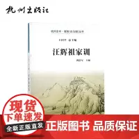 杭州出版社 汪辉祖家训 杭州全书湘湖(白马湖)丛书
