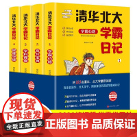 [抖音同款正版全4册]清华北大学霸日记状元学习方法中学学习窍门数学语文生物化学物理高考记忆方法小学初中高中超级学习法书籍