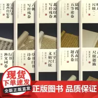 正版 10本中华宝典 中国国家博物馆馆藏法帖书系(第四辑)原大精印 收藏鉴赏 附简体旁注 安徽美术出版社