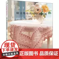 精美绝伦的哈登格刺绣(最新版) (日)竹内博子 著 蒋幼幼 译 都市手工艺书籍生活 正版图书籍 河南科学技术出版社