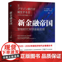 正版新金融帝国 智能时代全球金融变局 经纬度丛书 预测未来世界经济发展 经济管理 金融科技货币战争 金融的真相 浙江人民