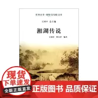 杭州出版社 湘湖传说 杭州全书湘湖(白马湖)丛书