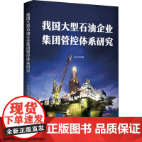 我国大型石油企业集团管控体系研究 宋云中 著 管理学理论/MBA经管、励志 正版图书籍 中国财富出版社