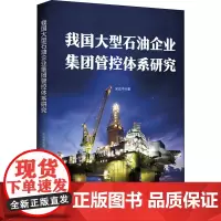 我国大型石油企业集团管控体系研究 宋云中 著 管理学理论/MBA经管、励志 正版图书籍 中国财富出版社