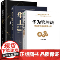 3册精装 华为管理法工作法经营法 管理心得经营哲学 任正非财经名人物传记企业家管理日志内部讲话成功励志创业团队企业管理类