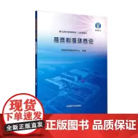 [原子能出版社]核安保培训教材—核燃料循环概论 原子能出版社