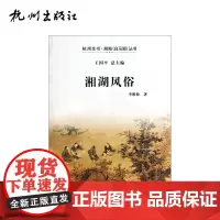 杭州出版社 湘湖风俗 杭州全书湘湖(白马湖)丛书
