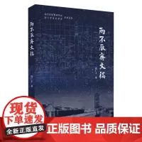 两不厌斋文稿 9787567232761
