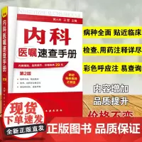 内科医嘱速查手册 第2版 实用内科学 协和内科住院医师临床诊疗 内科常见疾病鉴别诊断学 临床医嘱用药处方速查手册 医学书