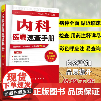 内科医嘱速查手册 第2版 实用内科学 协和内科住院医师临床诊疗 内科常见疾病鉴别诊断学 临床医嘱用药处方速查手册 医学书