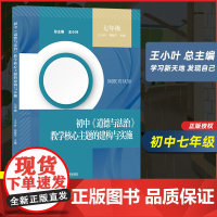 七7年级初中道德与法治教学核心主题的建构与实施 王小叶周智宁 上下册 中学时代 学习新天地 发现自己 师生关系 南师大