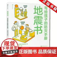 后浪正版 地震书 日本插画家寄藤文平写给孩子的地震防灾安全手册 亲子阅读防灾应急指南 7-14岁儿童文学绘本书籍浪花