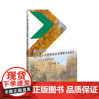 以时为步长地表细小可燃物含水率预测方法研究:以大兴安岭为例 于宏洲 著 农业基础科学专业科技 正版图书籍