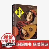 不正经的卢浮宫 西塞尔巴隆 等著 艺术评论 卢浮宫 名画 幽默 中信出版社图书 正版