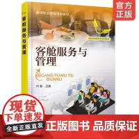 正版 客舱服务与管理何蕾 职业院校 普通高等院校空中乘务 航空服务等专业课程理论与实践教学使用 民航相关单位 培训教材