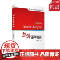 旅游电子商务9787563741496全国高等院校旅游专业规划教材乔向杰编